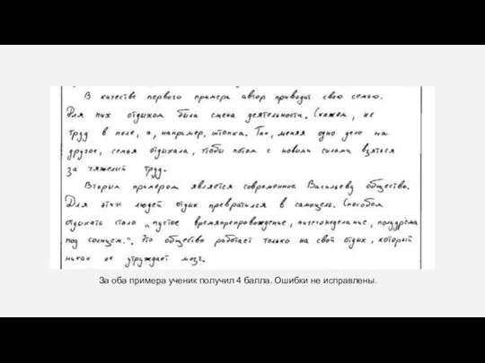 За оба примера ученик получил 4 балла. Ошибки не исправлены.