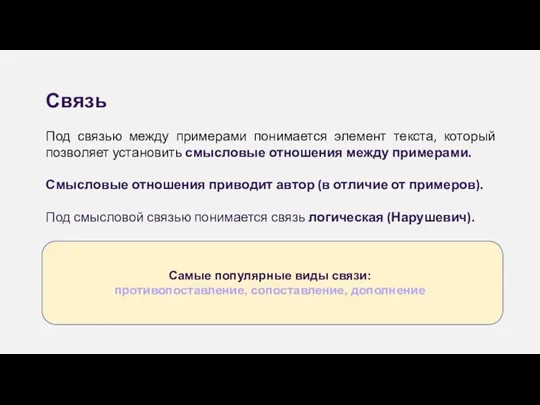 Связь Под связью между примерами понимается элемент текста, который позволяет