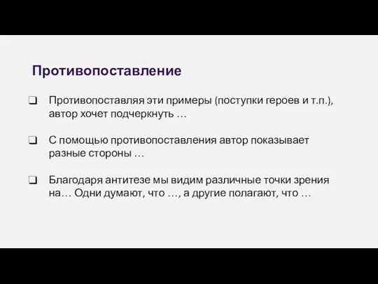 Противопоставление Противопоставляя эти примеры (поступки героев и т.п.), автор хочет