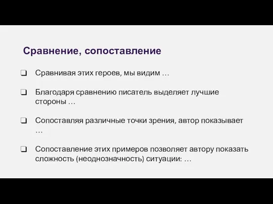 Сравнение, сопоставление Сравнивая этих героев, мы видим … Благодаря сравнению