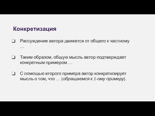 Конкретизация Рассуждение автора движется от общего к частному … Таким