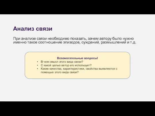 Анализ связи При анализе связи необходимо показать, зачем автору было