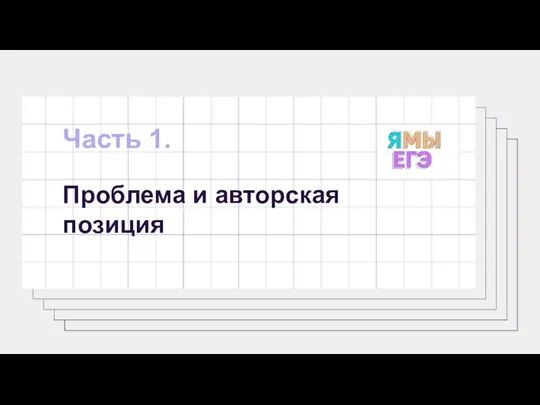 Часть 1. Проблема и авторская позиция