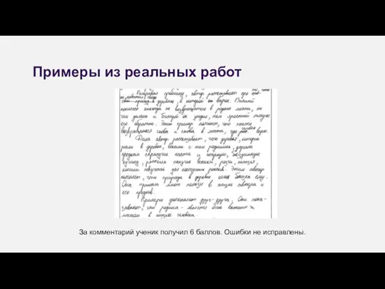 За комментарий ученик получил 6 баллов. Ошибки не исправлены. Примеры из реальных работ