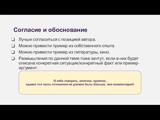 Согласие и обоснование Лучше согласиться с позицией автора. Можно привести