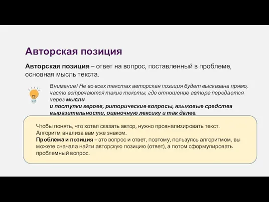 Авторская позиция – ответ на вопрос, поставленный в проблеме, основная