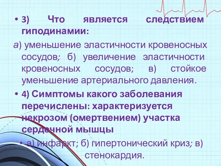 3) Что является следствием гиподинамии: а) уменьшение эластичности кровеносных сосудов;