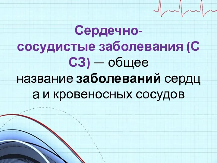 Сердечно-сосудистые заболевания (ССЗ) — общее название заболеваний сердца и кровеносных сосудов