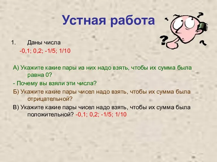 Устная работа Даны числа -0,1; 0,2; -1/5; 1/10 А) Укажите