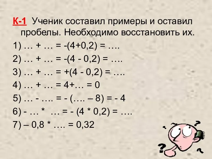 К-1 Ученик составил примеры и оставил пробелы. Необходимо восстановить их.