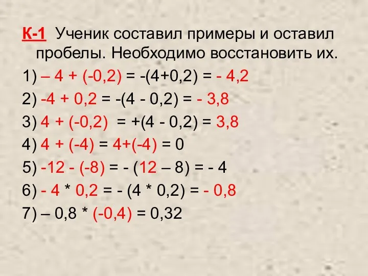 К-1 Ученик составил примеры и оставил пробелы. Необходимо восстановить их.