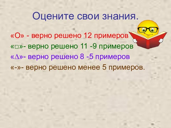 Оцените свои знания. «О» - верно решено 12 примеров «□»-