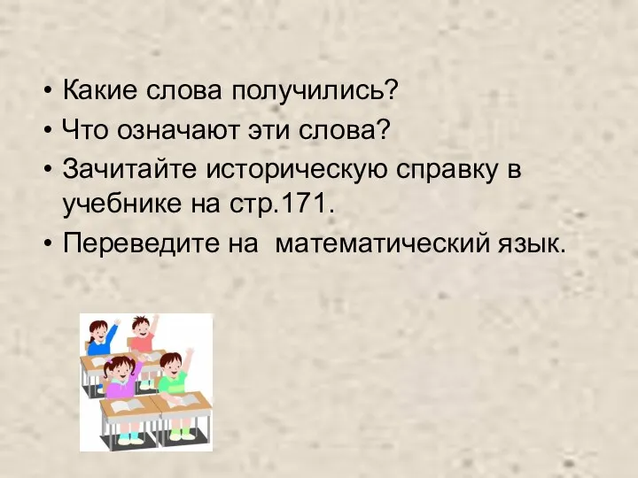 Какие слова получились? Что означают эти слова? Зачитайте историческую справку