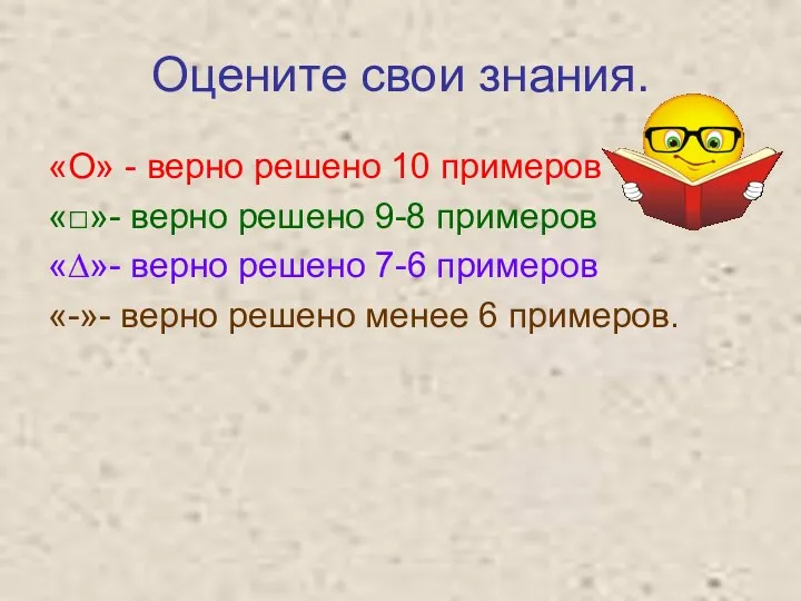 Оцените свои знания. «О» - верно решено 10 примеров «□»-