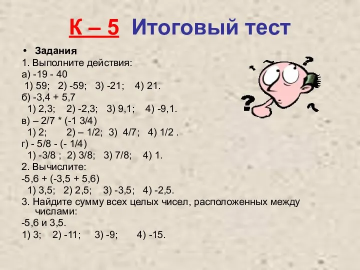 К – 5 Итоговый тест Задания 1. Выполните действия: а)