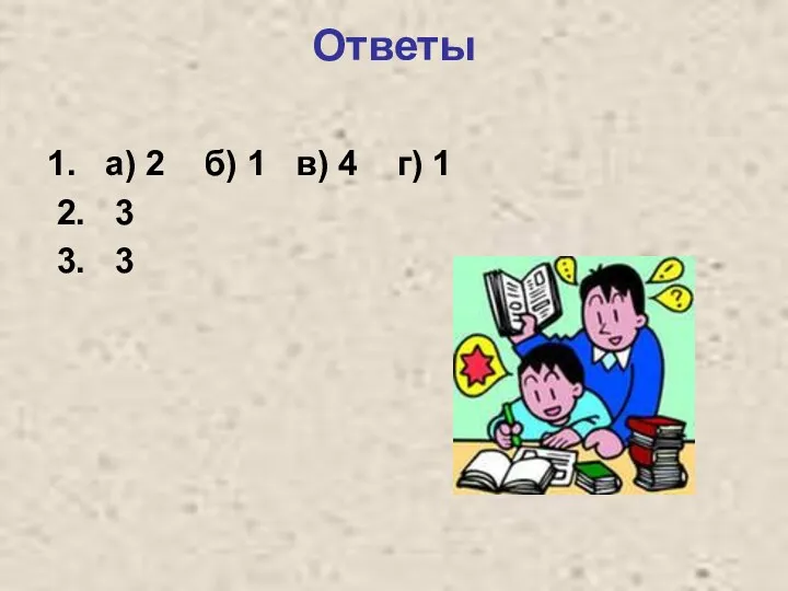 Ответы 1. а) 2 б) 1 в) 4 г) 1 2. 3 3. 3