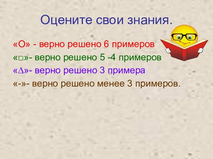 Оцените свои знания. «О» - верно решено 6 примеров «□»-