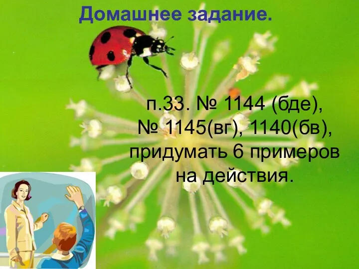 Домашнее задание. п.33. № 1144 (бде), № 1145(вг), 1140(бв), придумать 6 примеров на действия.