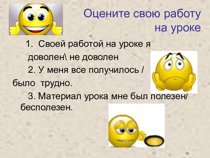 1. Своей работой на уроке я доволен\ не доволен 2.