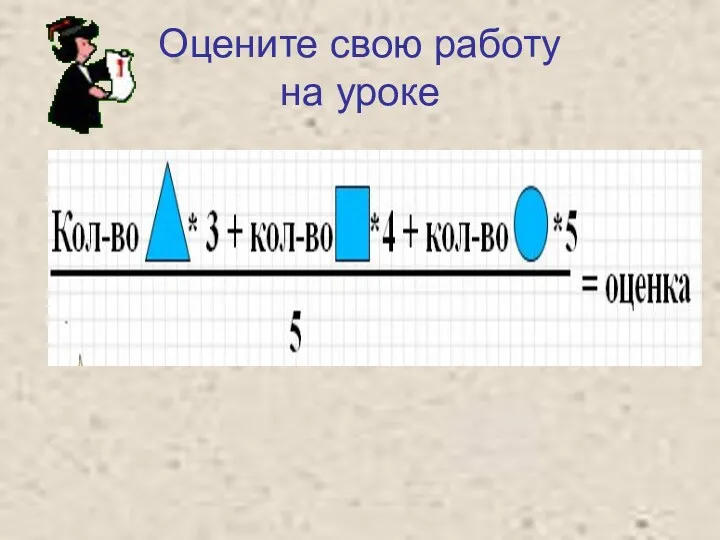 Оцените свою работу на уроке