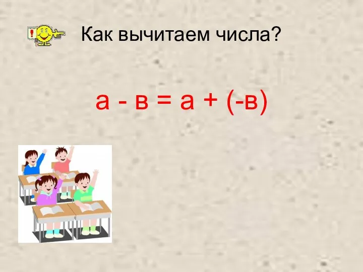 Как вычитаем числа? а - в = а + (-в)