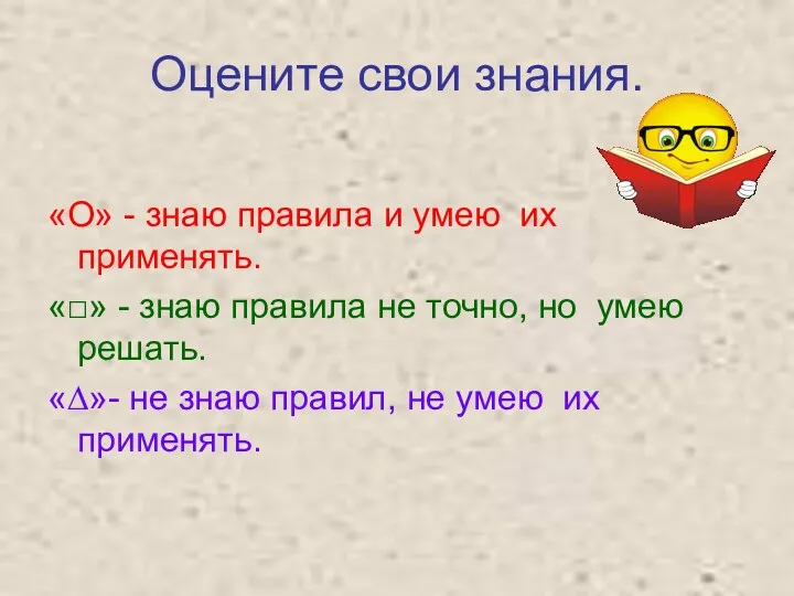 Оцените свои знания. «О» - знаю правила и умею их