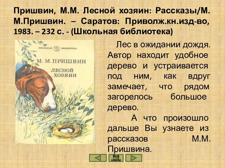 Пришвин, М.М. Лесной хозяин: Рассказы/М. М.Пришвин. – Саратов: Приволж.кн.изд-во, 1983.