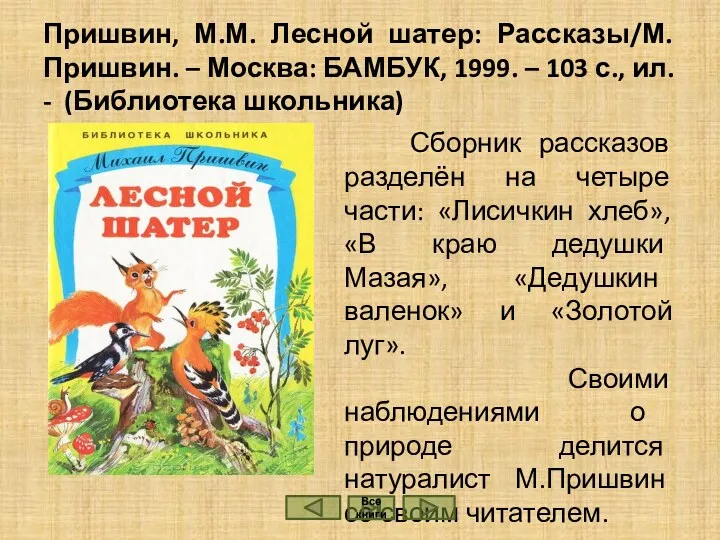 Пришвин, М.М. Лесной шатер: Рассказы/М. Пришвин. – Москва: БАМБУК, 1999.