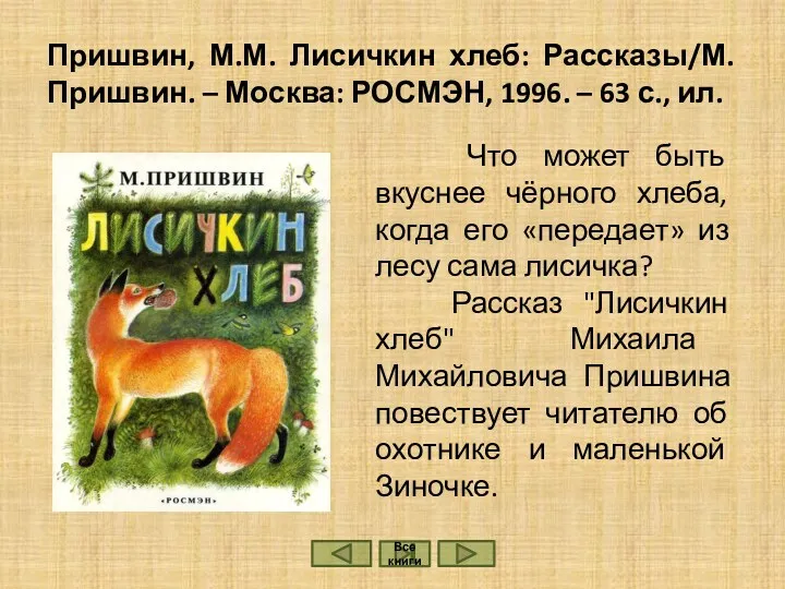 Пришвин, М.М. Лисичкин хлеб: Рассказы/М. Пришвин. – Москва: РОСМЭН, 1996.