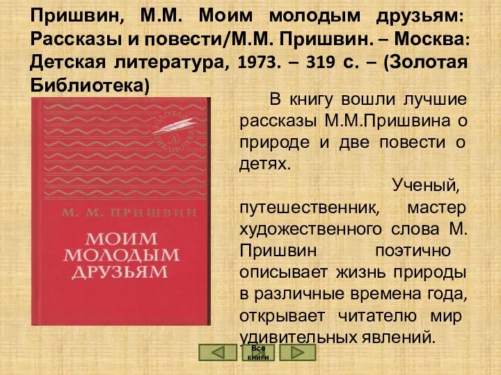 Пришвин, М.М. Моим молодым друзьям: Рассказы и повести/М.М. Пришвин. –