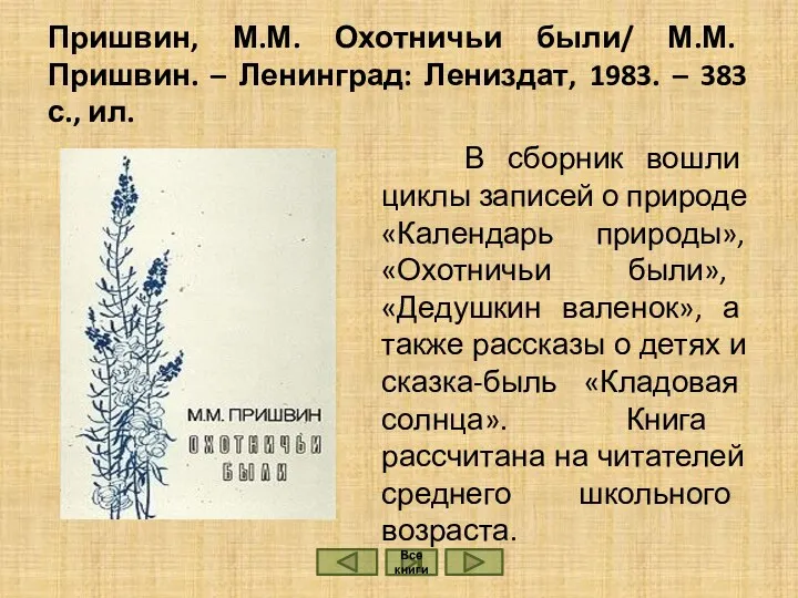 Пришвин, М.М. Охотничьи были/ М.М. Пришвин. – Ленинград: Лениздат, 1983.