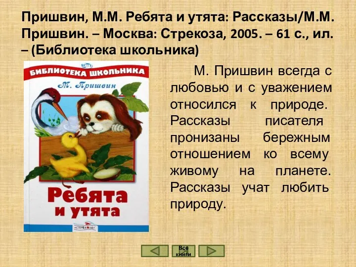 Пришвин, М.М. Ребята и утята: Рассказы/М.М. Пришвин. – Москва: Стрекоза,