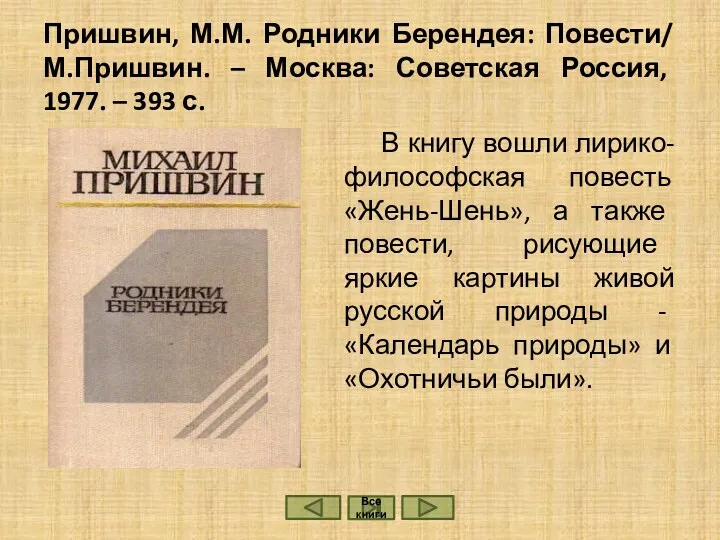 Пришвин, М.М. Родники Берендея: Повести/ М.Пришвин. – Москва: Советская Россия,