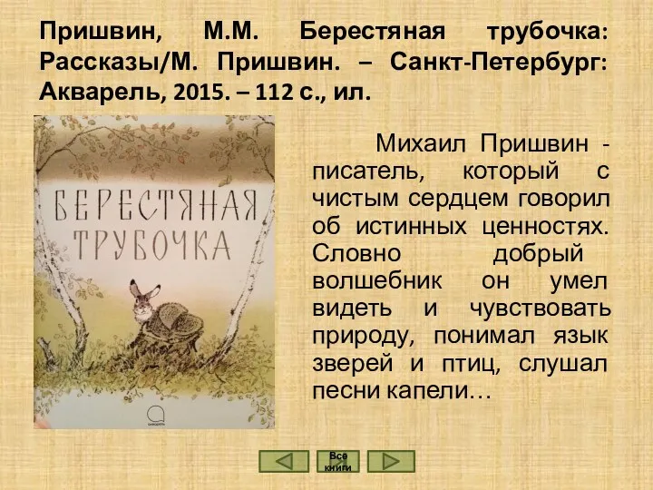 Пришвин, М.М. Берестяная трубочка: Рассказы/М. Пришвин. – Санкт-Петербург: Акварель, 2015.