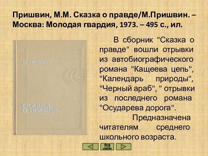 Пришвин, М.М. Сказка о правде/М.Пришвин. – Москва: Молодая гвардия, 1973.