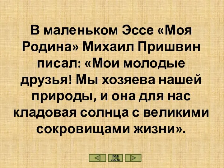 В маленьком Эссе «Моя Родина» Михаил Пришвин писал: «Мои молодые