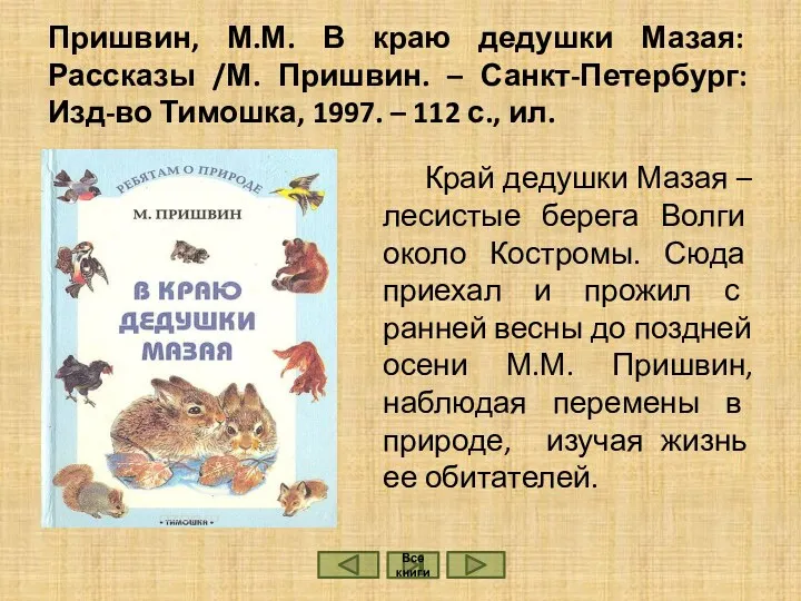 Пришвин, М.М. В краю дедушки Мазая: Рассказы /М. Пришвин. –