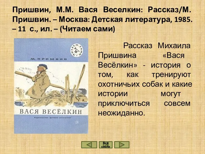 Пришвин, М.М. Вася Веселкин: Рассказ/М. Пришвин. – Москва: Детская литература,