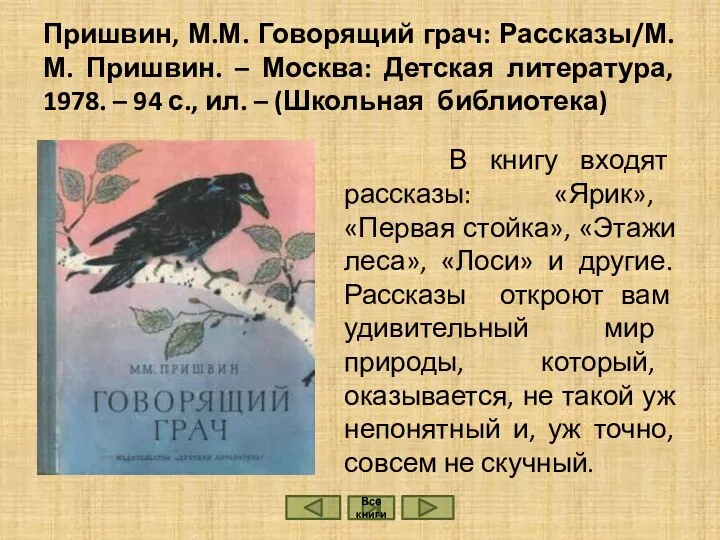 Пришвин, М.М. Говорящий грач: Рассказы/М.М. Пришвин. – Москва: Детская литература,