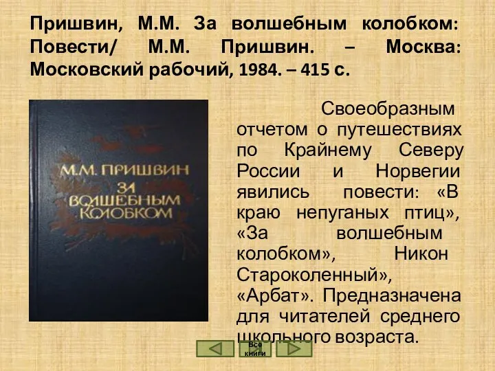 Пришвин, М.М. За волшебным колобком: Повести/ М.М. Пришвин. – Москва: