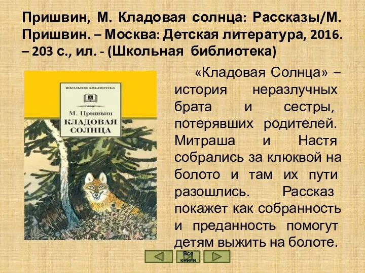 Пришвин, М. Кладовая солнца: Рассказы/М. Пришвин. – Москва: Детская литература,