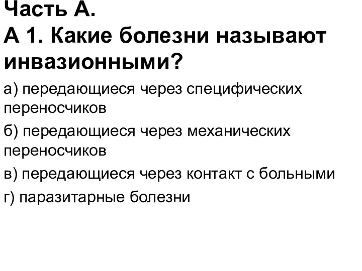 Часть А. А 1. Какие болезни называют инвазионными? а) передающиеся