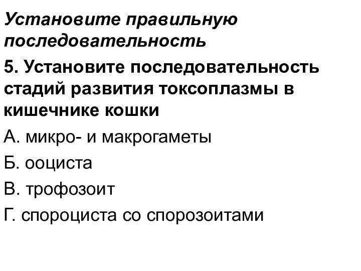 Установите правильную последовательность 5. Установите последовательность стадий развития токсоплазмы в