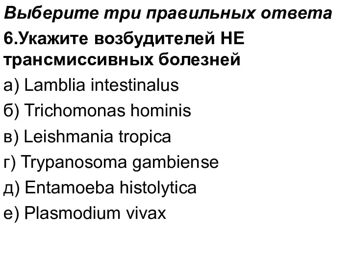 Выберите три правильных ответа 6.Укажите возбудителей НЕ трансмиссивных болезней а)