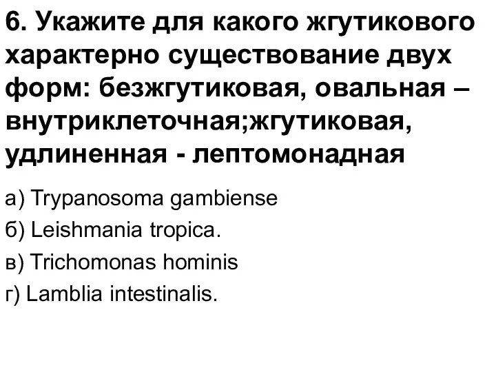 6. Укажите для какого жгутикового характерно существование двух форм: безжгутиковая,