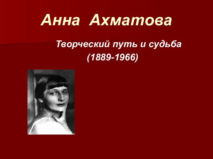 Анна Ахматова. Творческий путь и судьба (1889-1966)