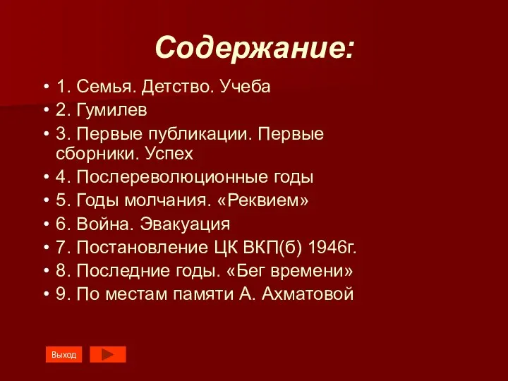 Содержание: 1. Семья. Детство. Учеба 2. Гумилев 3. Первые публикации.