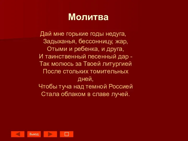 Молитва Дай мне горькие годы недуга, Задыханья, бессонницу, жар, Отыми