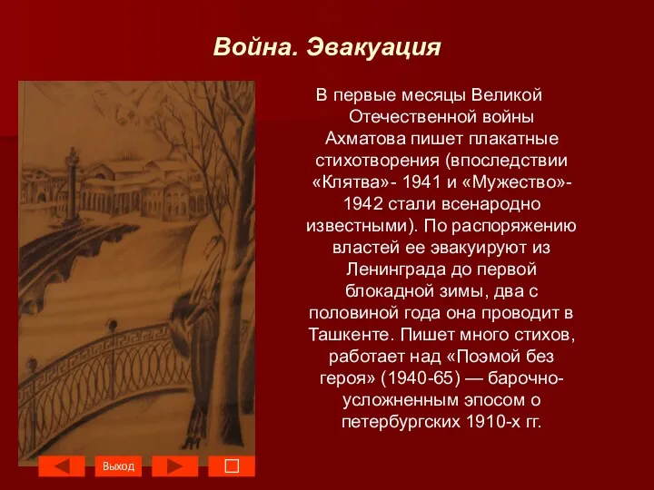 Война. Эвакуация В первые месяцы Великой Отечественной войны Ахматова пишет