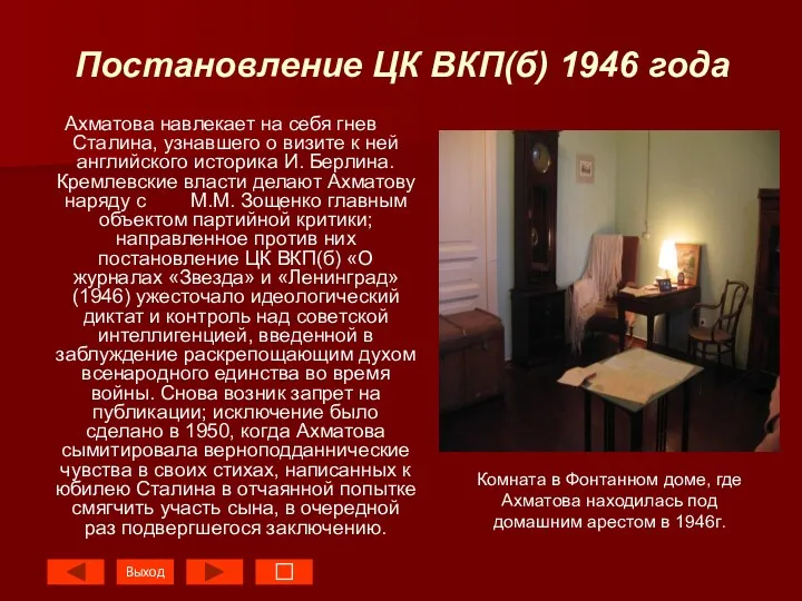 Постановление ЦК ВКП(б) 1946 года Ахматова навлекает на себя гнев